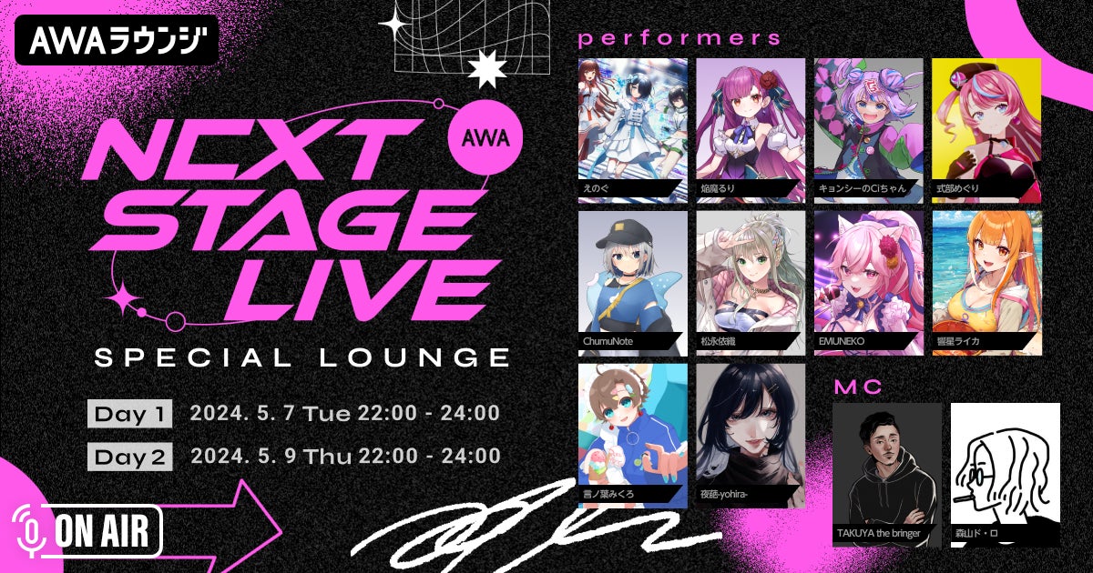 AWA初のVアーティストによるリアルライブ『AWA NEXT STAGE LIVE vol.1』記念！出演者が2日間に渡って登場する...