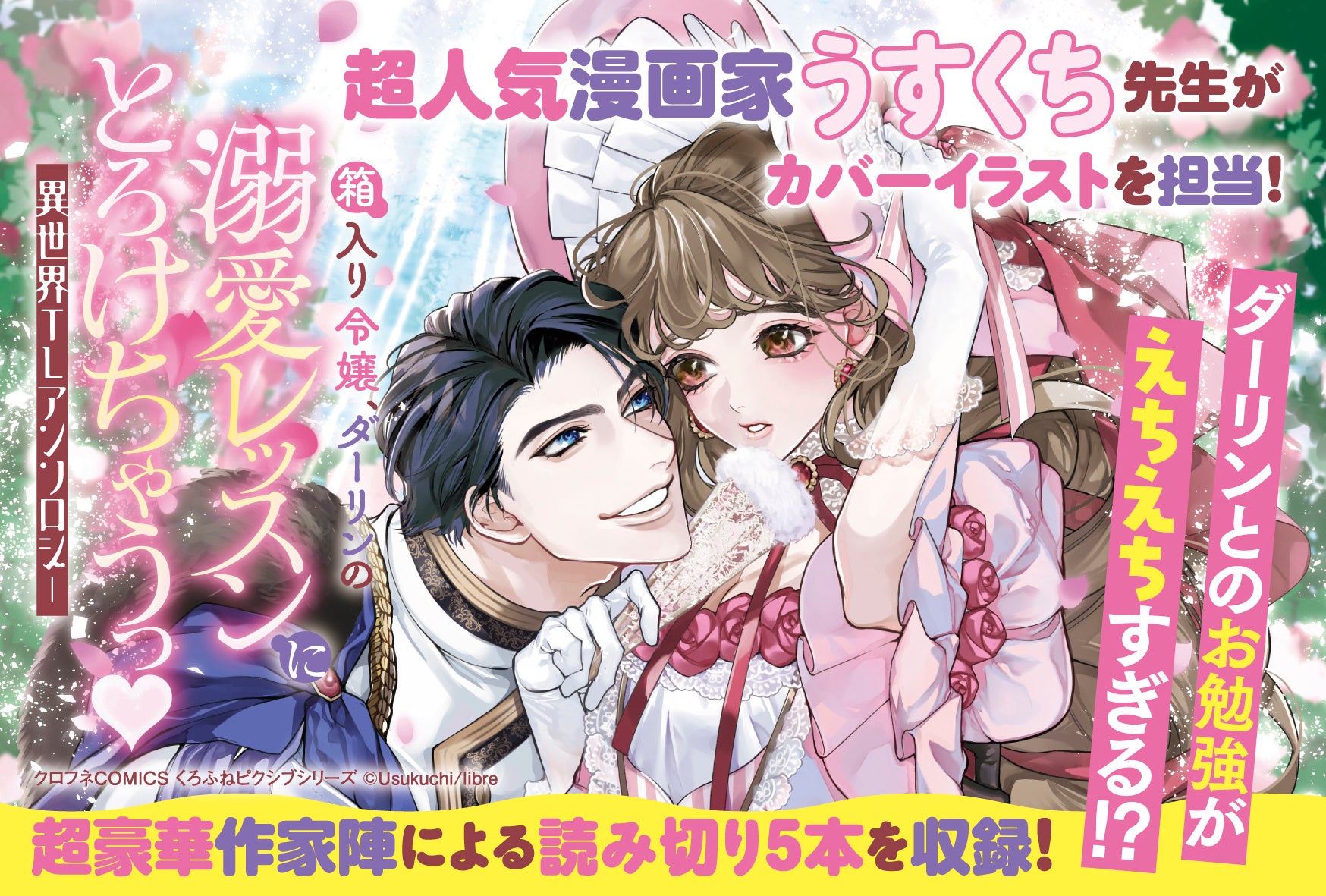 【本日発売＆新連載】「箱入り令嬢、ダーリンの溺愛レッスンにとろけちゃうっ♥ 異世界TLアンソロジー」が本日...