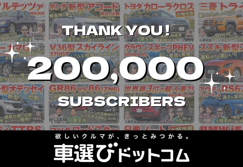 【累計1億再生】「車選びドットコム」YouTubeチャンネル登録者数20万人突破