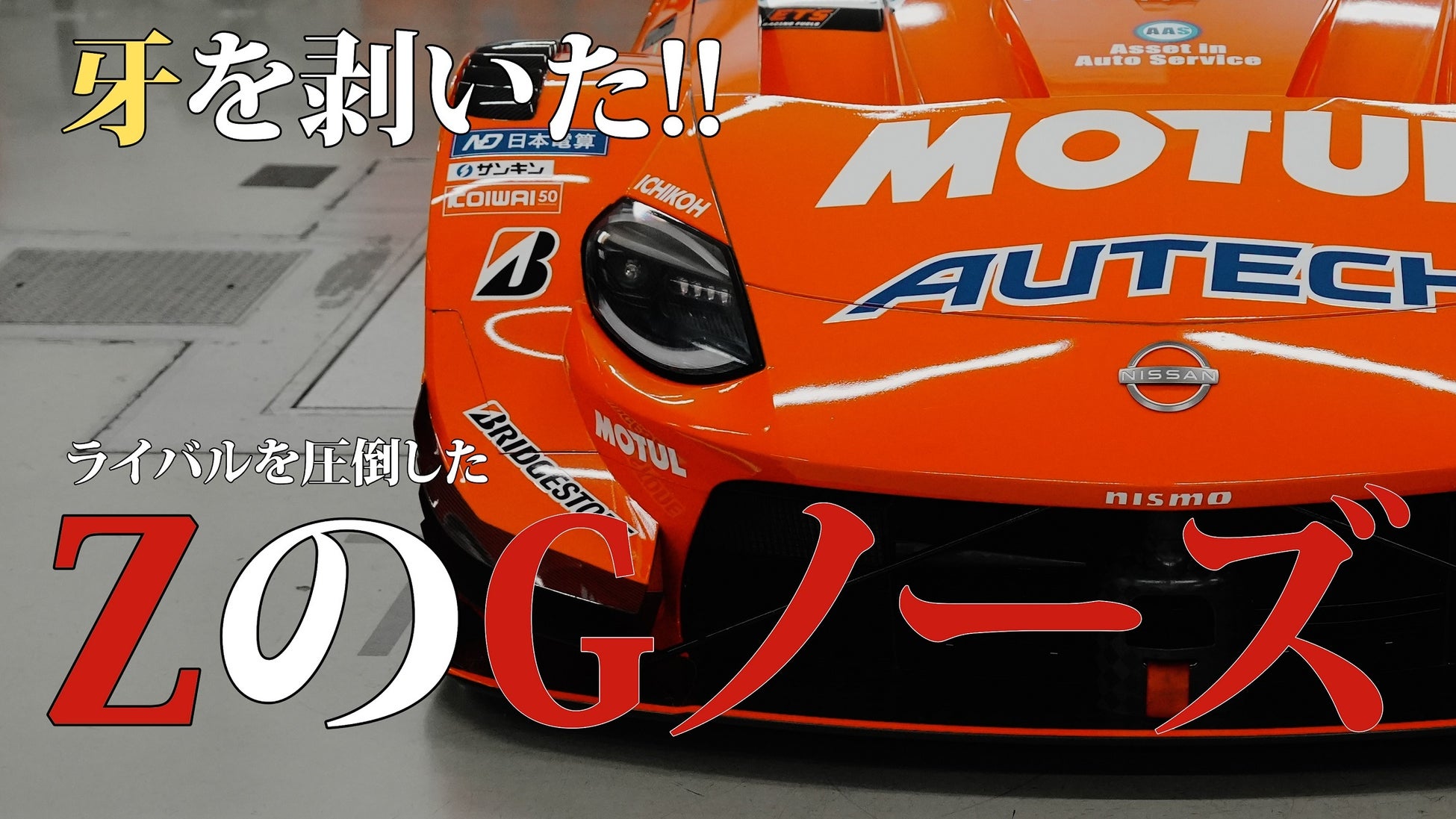 SUPER GTの魅力、迫力を映像で表現「FORMATION LAP Produced by auto sport」シーズン2エピソード1を2024年5...