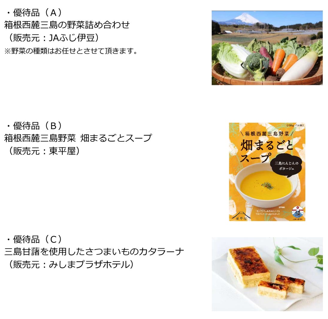 静岡県三島市の特産品が貰える　株主優待制度の新設に関するお知らせ