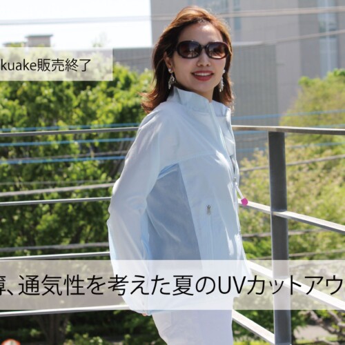 Makuakeの応援販売が間もなく終了！！２０２４エポカルの新作、紫外線に弱い肌を守るメッシュアウター