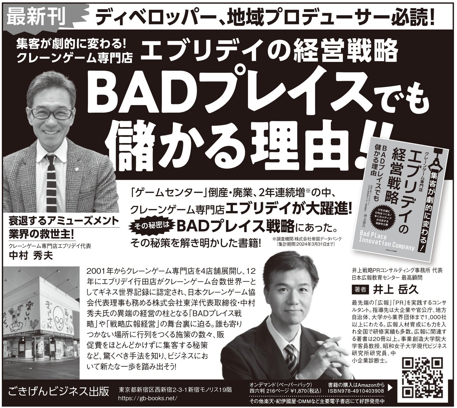 【日本経済新聞に広告が掲載されました】これを記念して、紹介された書籍に登場の “BADプレイス”の救世主 で...