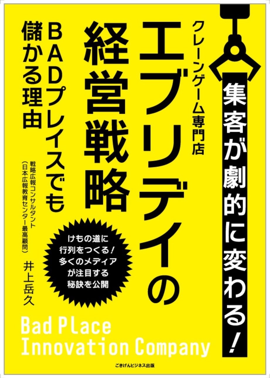 【日本経済新聞に広告が掲載されました】これを記念して、紹介された書籍に登場の “BADプレイス”の救世主 で...