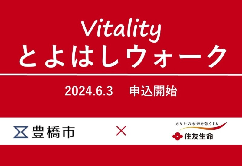 (愛知県初)豊橋市と住友生命のコラボでVitalityとよはしウォーク　運動目標達成で特典　参加無料 6月3日申込開始