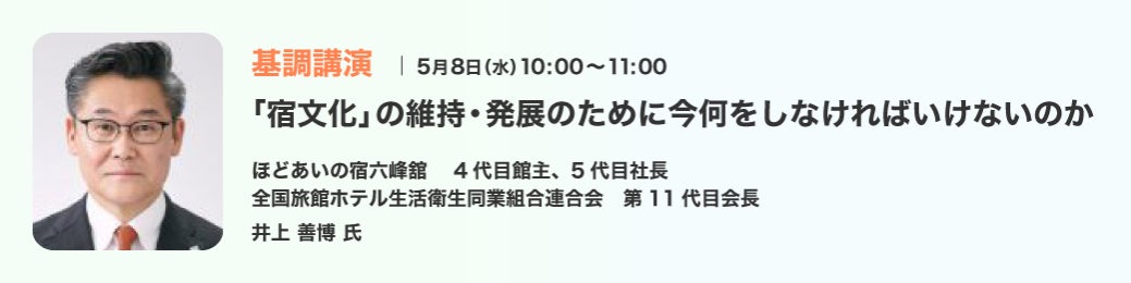 【無料セミナー】観光DX・ウェルネスコンテンツで"稼ぐ力"をアップデート！ 5/8～10 @東京ビッグサイト