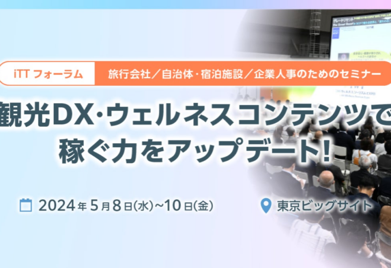 【無料セミナー】観光DX・ウェルネスコンテンツで"稼ぐ力"をアップデート！ 5/8～10 @東京ビッグサイト