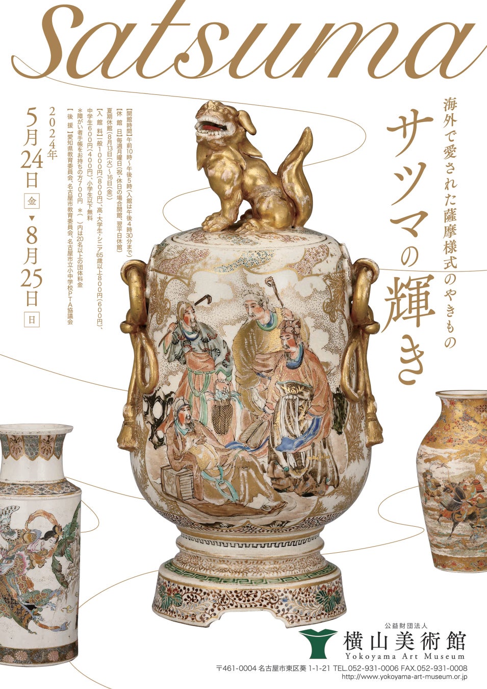 【横山美術館】企画展「海外で愛された薩摩様式のやきもの　サツマの輝き」開催