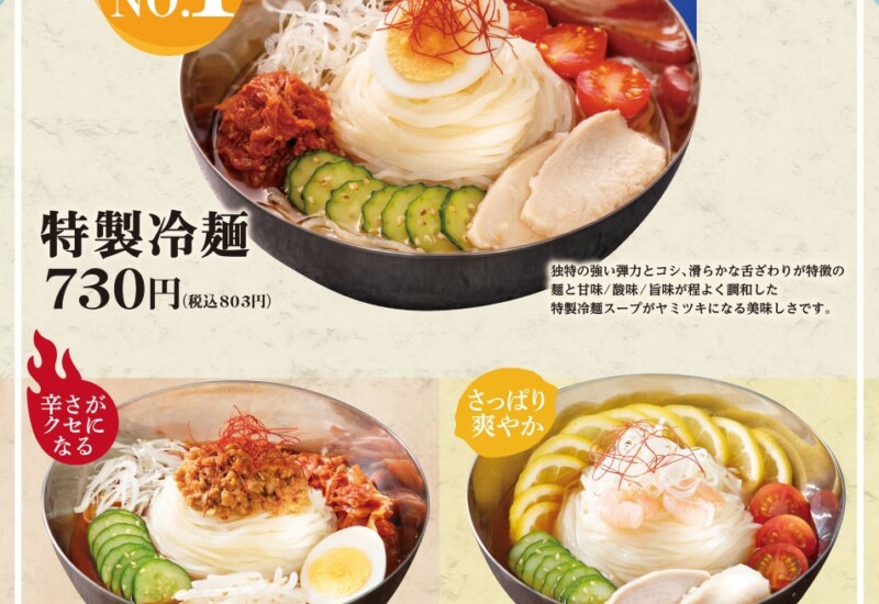 石焼ビビンバ専門店「アンニョン」6月1日（土）より冷麺フェアを開催いたします