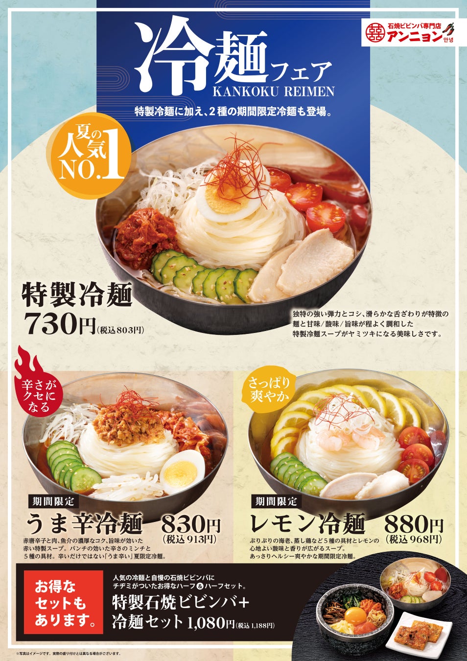 石焼ビビンバ専門店「アンニョン」6月1日（土）より冷麺フェアを開催いたします