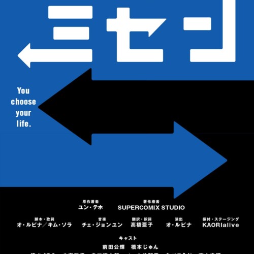 【コメントあり】韓国で社会現象を起こした『ミセン』初ミュージカル化・2025年1～2月 上演決定！【主演：前...
