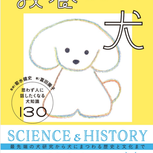 「科学×歴史×文化」で学ぶ犬のすべてーー『教養としての犬　思わず人に話したくなる犬知識130』５月21日発売