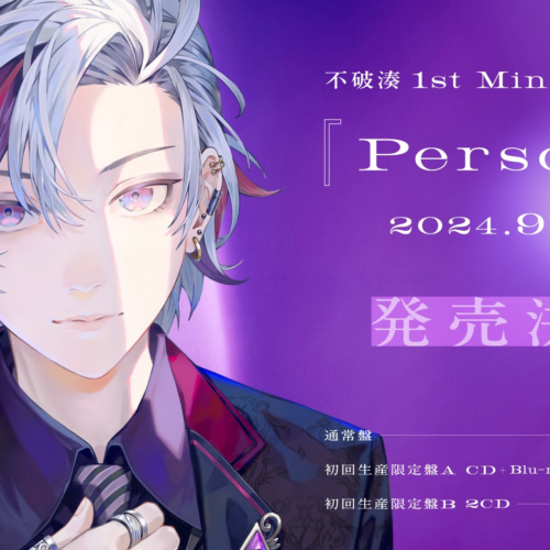「不破湊」1st Mini Album『Persona』が2024年9月4日(水)に発売！また、2024年12月8日(日)に初ソロライブの開...