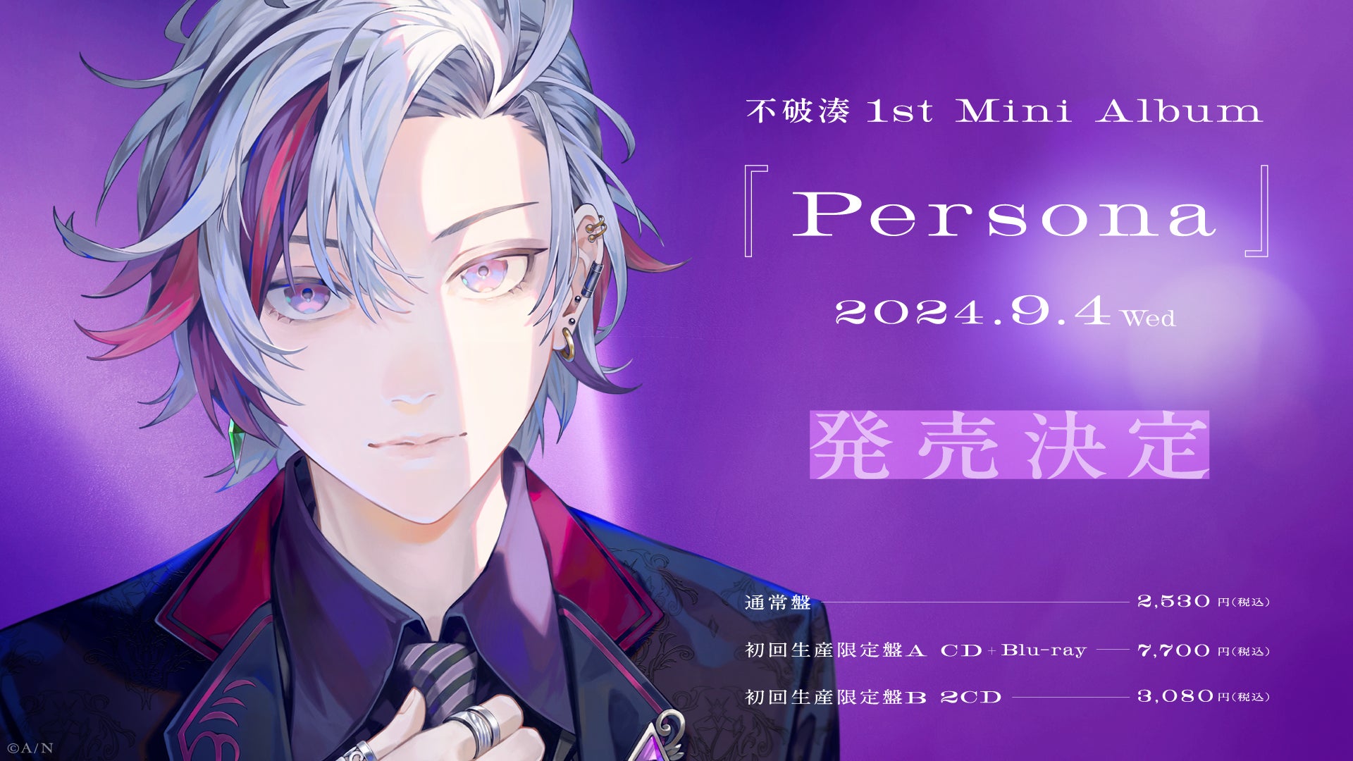 「不破湊」1st Mini Album『Persona』が2024年9月4日(水)に発売！また、2024年12月8日(日)に初ソロライブの開...