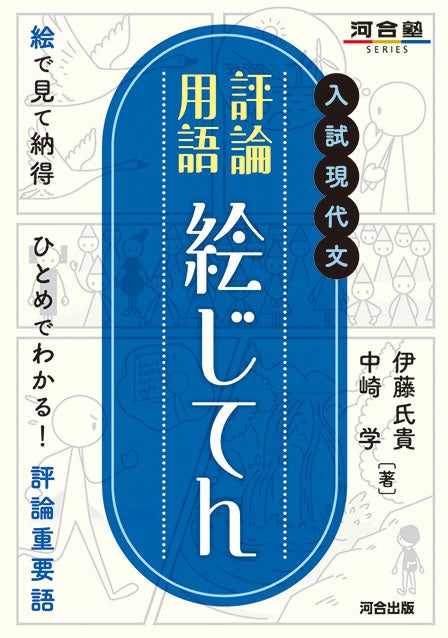 ●［河合塾講師］　伊藤氏貴・中崎 学　共著 ●B6判152ページ／定価1,100円（税込） 　ISBN：978-4-7772-2743-3