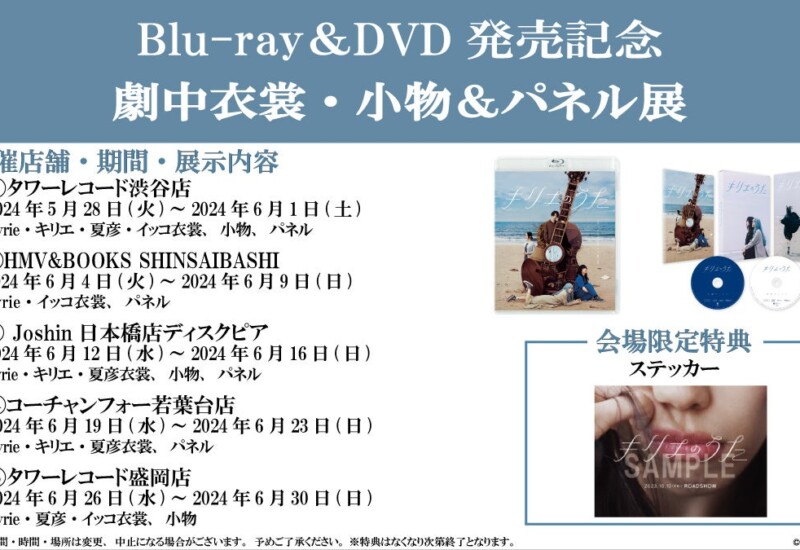 映画『キリエのうた』Blu-ray＆DVD発売記念！劇中衣裳・小物＆パネル展実施決定！