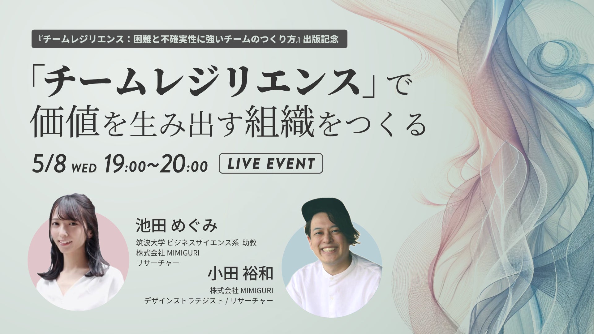 MIMIGUIRI 池田めぐみと安斎勇樹の共著『チームレジリエンス：困難と不確実性に強いチームのつくり方』が本日...