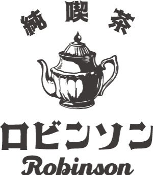 【酒場の次は、純喫茶？！】新業態1号店目 『純喫茶 ロビンソン 桐生店』 6月1日（土）オープン！