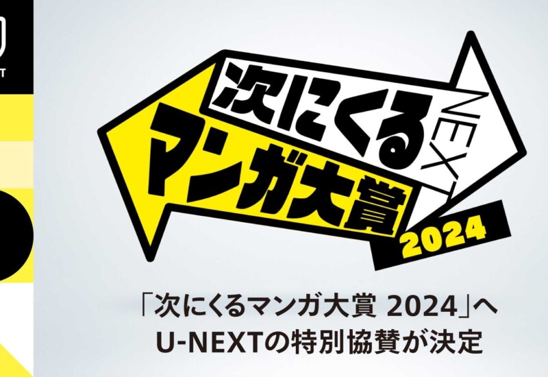 読者が主役のマンガ賞「次にくるマンガ大賞 2024」にU-NEXTが特別協賛
