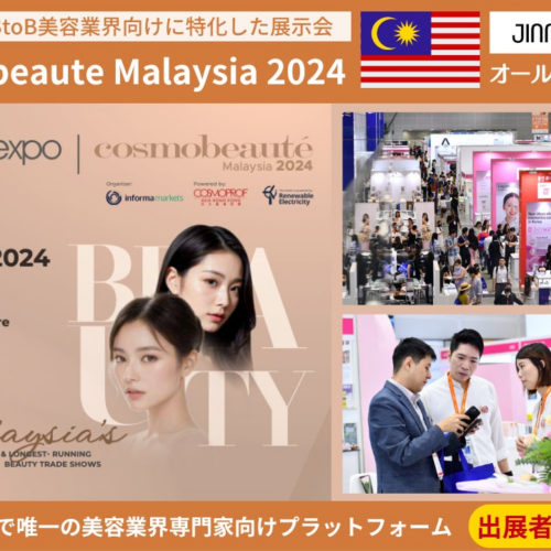 円安を大チャンスに変える！美容業界注目の東南アジア市場「Cosmobeauté Malaysia 2024（コスモボーテマレー...