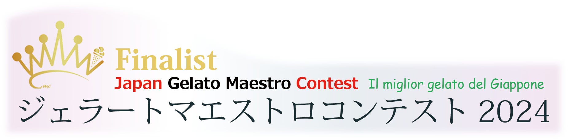 日本一のジェラート職人を決める「第6回　ジェラートマエストロコンテスト」開催