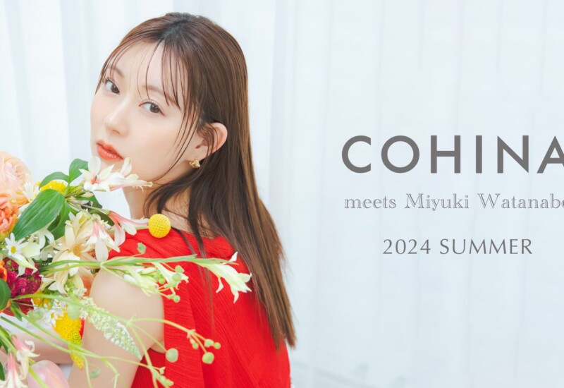 小柄女性向けブランド「COHINA」が、モデルの渡辺美優紀さんを起用した2024 Summer Collectionを発表
