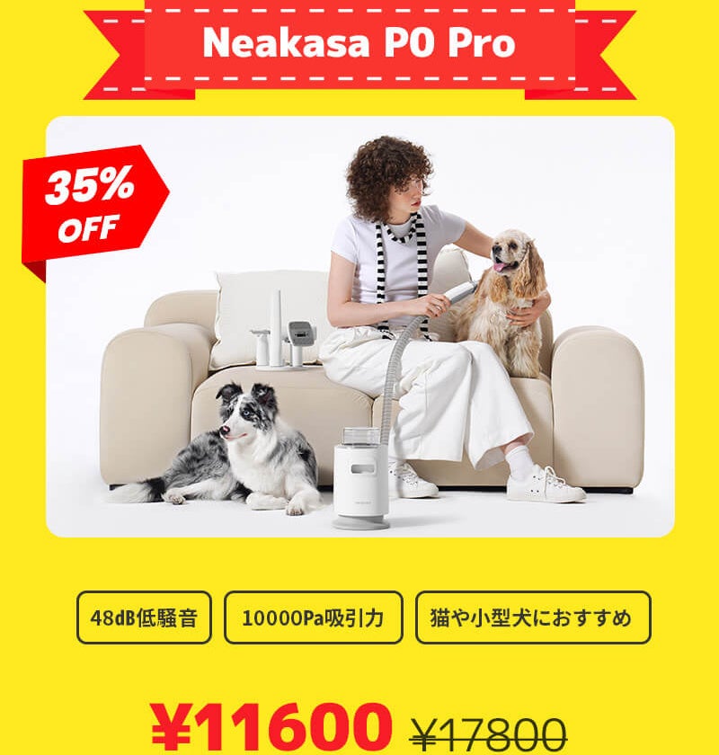 【最大50%OFF】Neakasa（ネアカサ）公式サイト 夏のバーゲンセールを開催！ペット用品も超安い！お値下げた!!