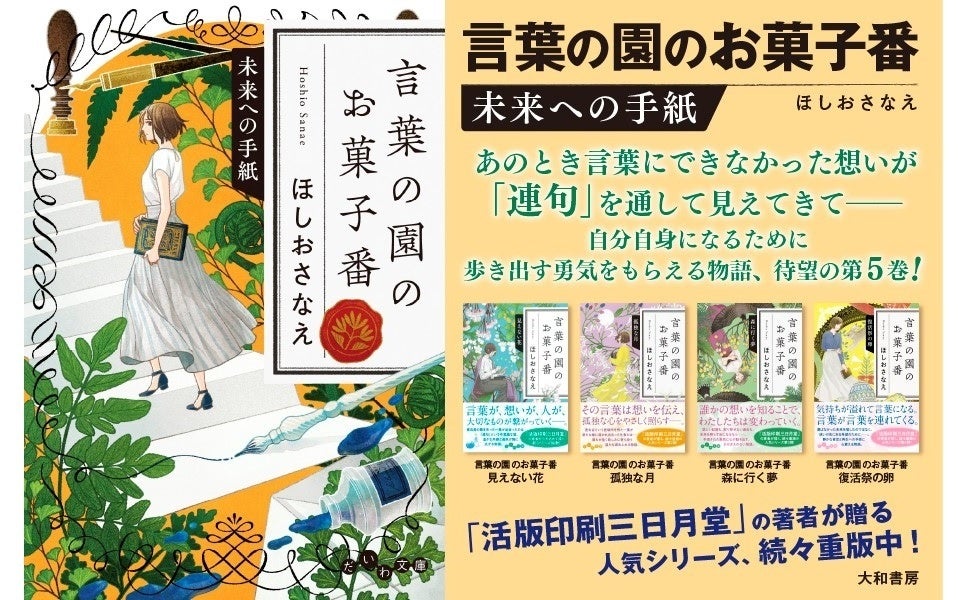 連句を通じて、一歩踏み出す勇気をもらえる物語。大人気シリーズ第5弾！『言葉の園のお菓子番　未来への手紙...