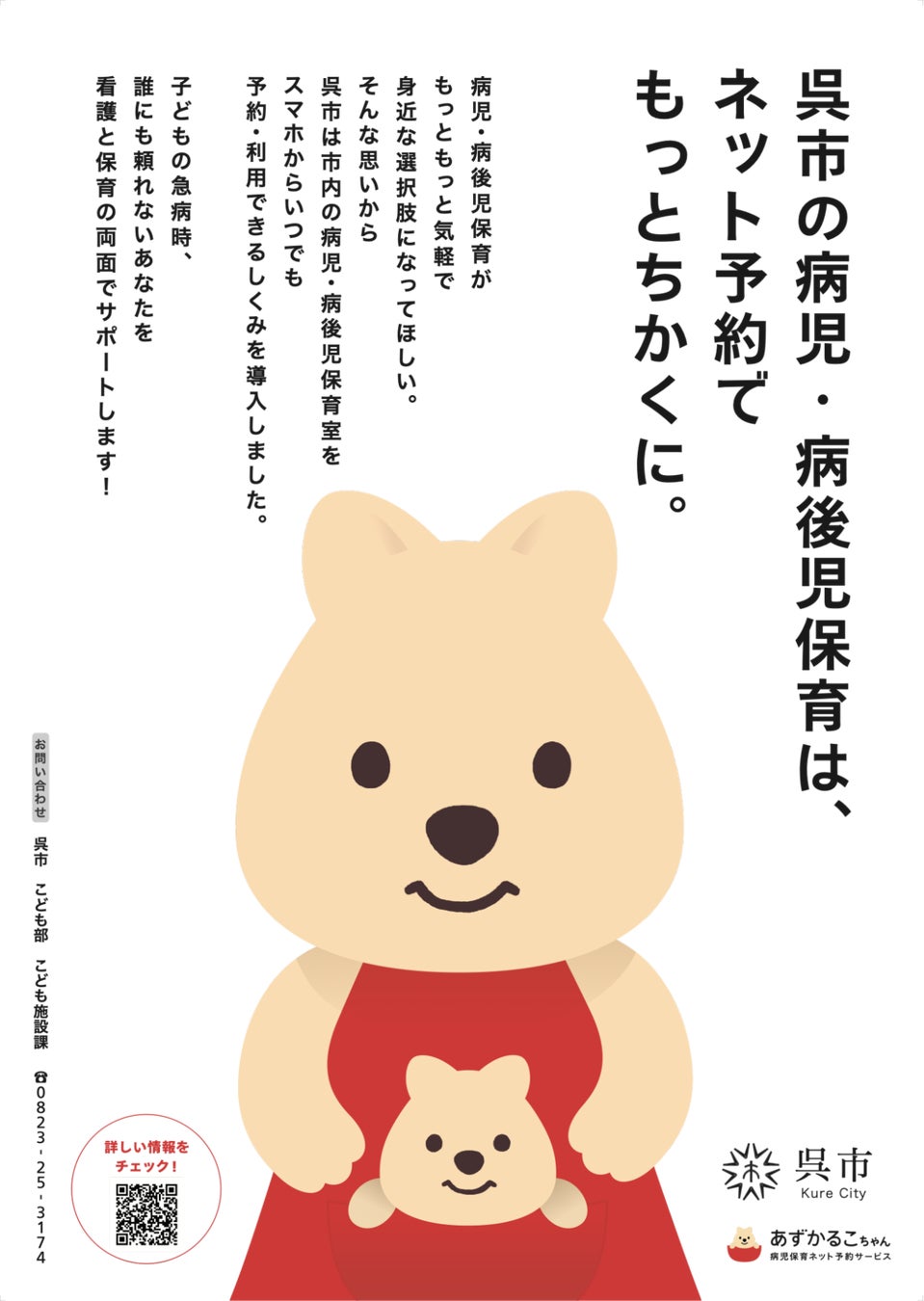 呉市で病児保育予約サービス「あずかるこちゃん」の運用がスタート4月15日（月）より利用登録開始、5月1日（...