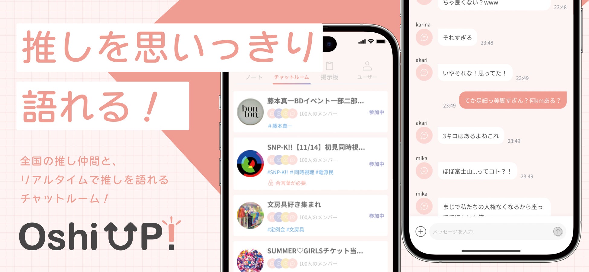 【新機能続々追加！】今大注目の推し活アプリ「Oshi UP!(推しアップ)」β版、登録者数2500名突破！推し活する...