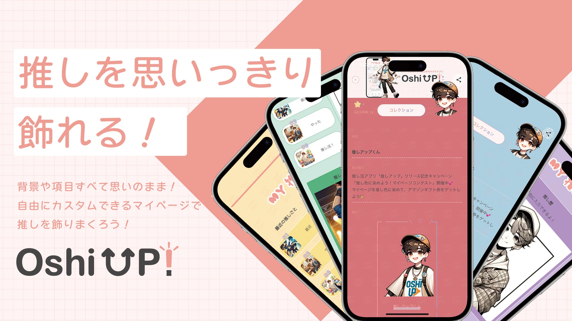 【新機能続々追加！】今大注目の推し活アプリ「Oshi UP!(推しアップ)」β版、登録者数2500名突破！推し活する...