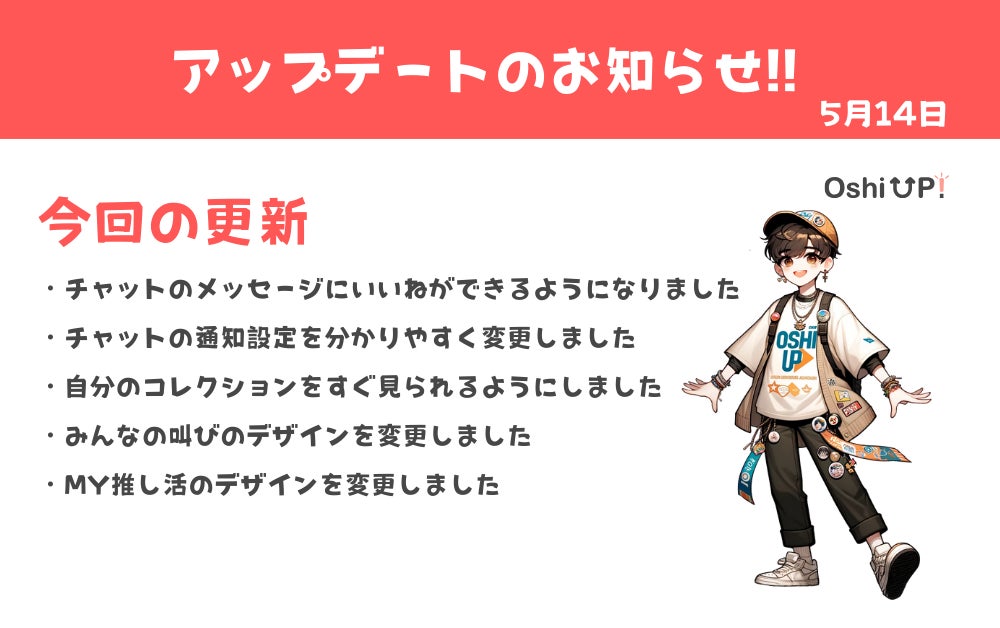 【新機能続々追加！】今大注目の推し活アプリ「Oshi UP!(推しアップ)」β版、登録者数2500名突破！推し活する...