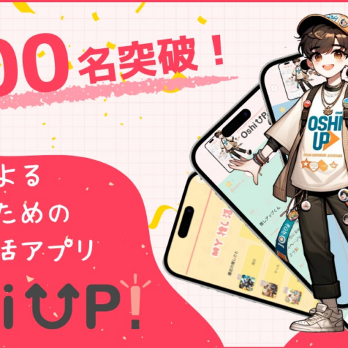 【新機能続々追加！】今大注目の推し活アプリ「Oshi UP!(推しアップ)」β版、登録者数2500名突破！推し活する...