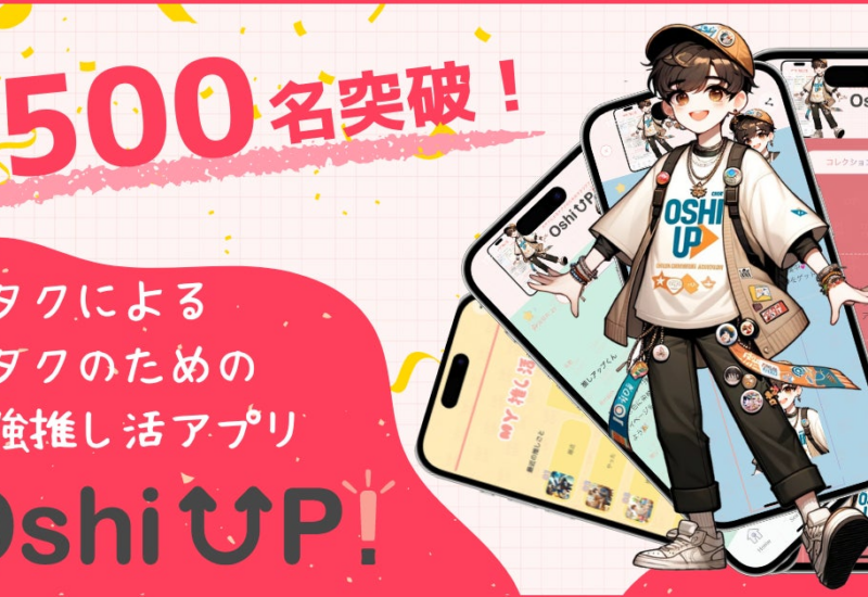 【新機能続々追加！】今大注目の推し活アプリ「Oshi UP!(推しアップ)」β版、登録者数2500名突破！推し活する...