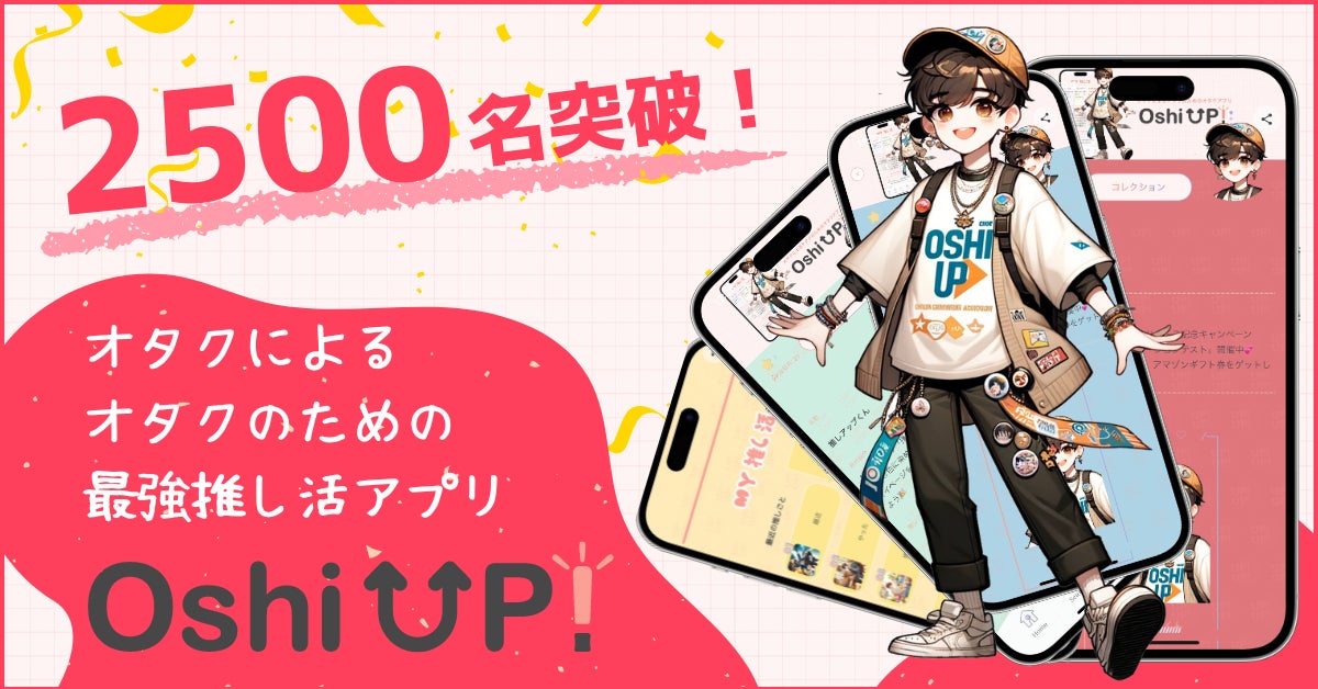 【新機能続々追加！】今大注目の推し活アプリ「Oshi UP!(推しアップ)」β版、登録者数2500名突破！推し活する...