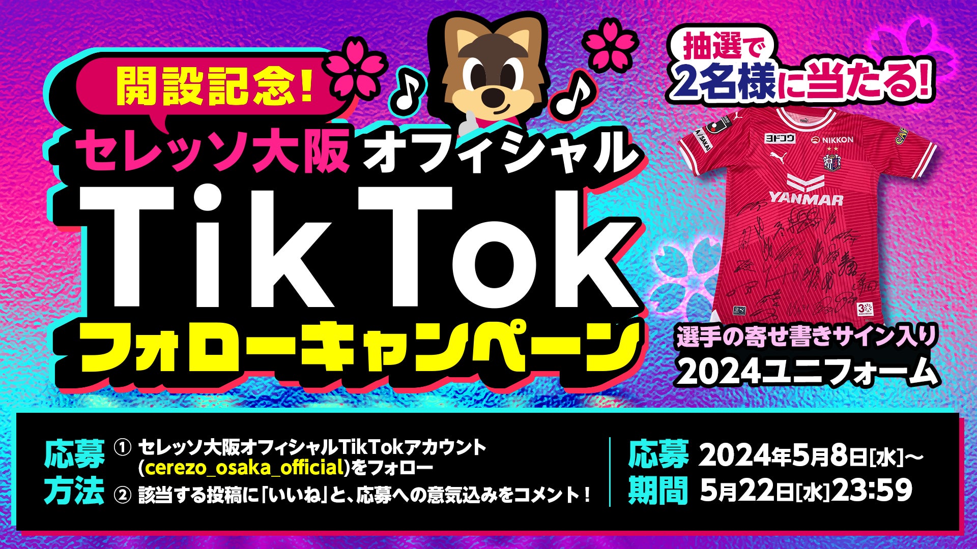 セレッソ大阪公式TikTokアカウント開設！