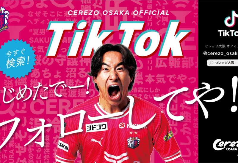 セレッソ大阪公式TikTokアカウント開設！