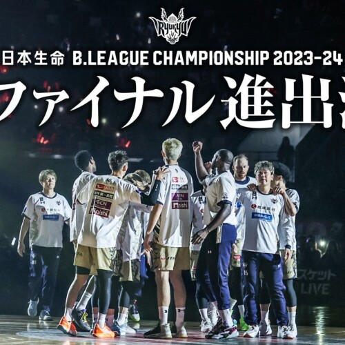 日本生命 B.LEAGUE CHAMPIONSHIP 2023-24 セミファイナル進出決定のお知らせ