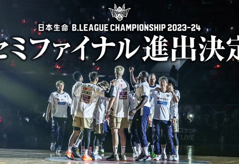 日本生命 B.LEAGUE CHAMPIONSHIP 2023-24 セミファイナル進出決定のお知らせ