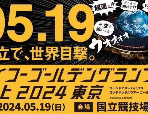 「セイコーゴールデングランプリ陸上2024東京」に特別協賛　参加型イベントで大会を熱く盛り上げる
