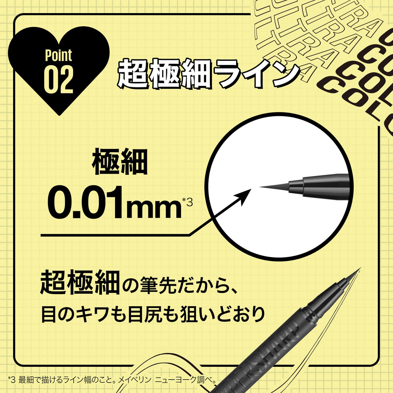 極細0.01mm*1で狙いどおり、ブレずに一発!*2秒で盛れるアイライナー メイベリン ウルトラカラー アイライナー...