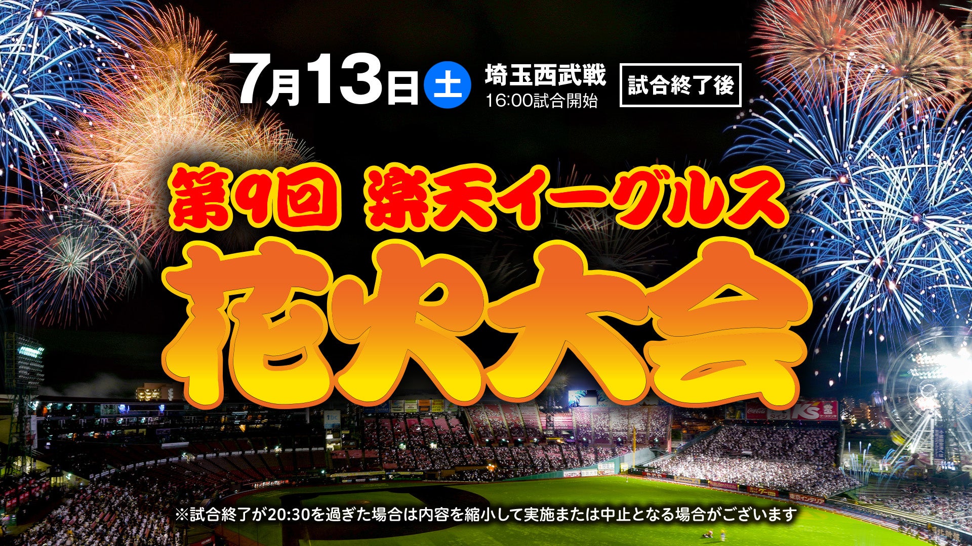 7/13（土）『第9回楽天イーグルス花火大会』 に「ET-KING」さんが登場決定！