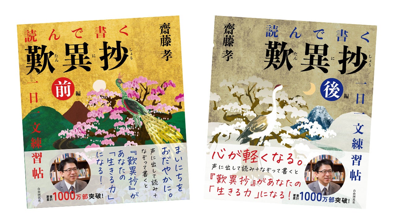 【齋藤 孝氏 最新刊】音読となぞり書きで活力がわいてくる！『読んで書く歎異抄 一日一文練習帖』前後編、同...