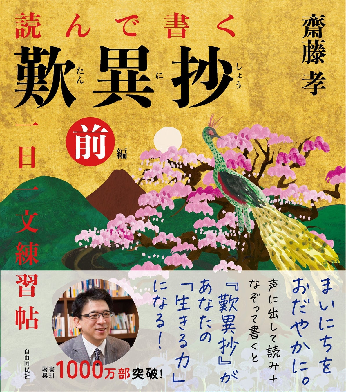 【齋藤 孝氏 最新刊】音読となぞり書きで活力がわいてくる！『読んで書く歎異抄 一日一文練習帖』前後編、同...