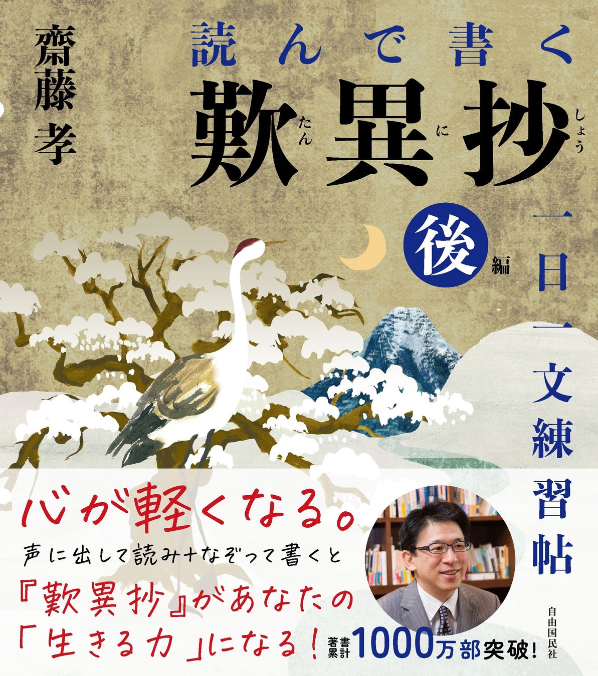 【齋藤 孝氏 最新刊】音読となぞり書きで活力がわいてくる！『読んで書く歎異抄 一日一文練習帖』前後編、同...