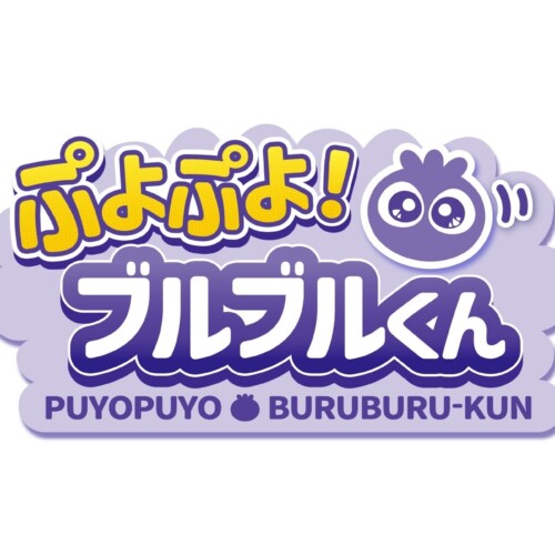 落ち物パズルゲーム「ぷよぷよ！ブルブルくん」を5月23日(木)より公開