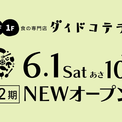 中野マルイの食の専門店「ダイドコテラス」が第２期NEWオープン！