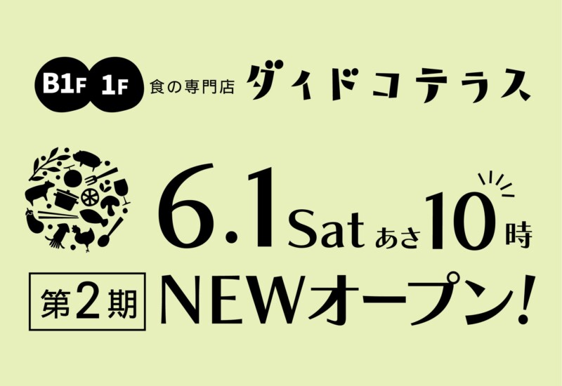 中野マルイの食の専門店「ダイドコテラス」が第２期NEWオープン！