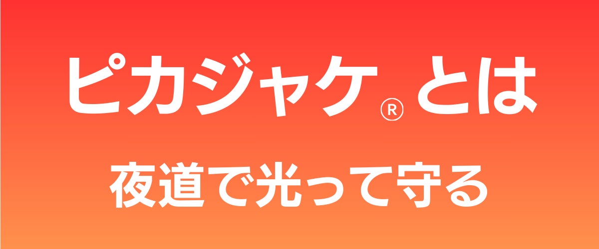 暗闇に安心と快適を！夜は光って危険から身を守る【 瞬冷ピカベスト】強力ファン付き