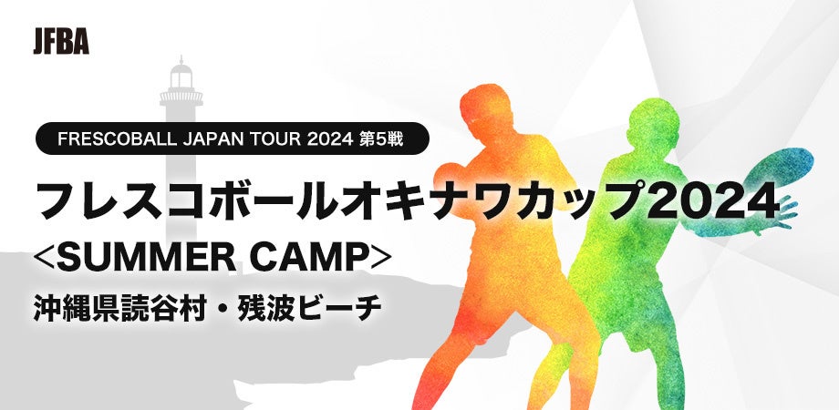 日本フレスコボール協会、6月29-30日開催の『フレスコボールオキナワカップ2024〈SUMMER CAMP〉』公式MCに馬...